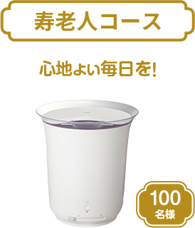 寿老人コース 心地よい毎日を！ BRUNO 大容量超音波加湿器 JET MIST ホワイト 100名様