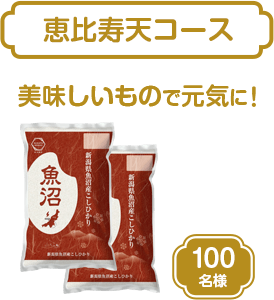 恵比寿天コース 美味しいもので元気に！ 新潟魚沼産 コシヒカリ10kg (5kg×2) 100名様