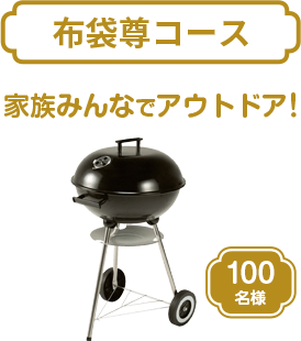 布袋尊コース 家族みんなでアウトドア！ BUNDOK BBQグリル蓋付 100名様