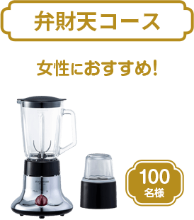 弁財天コース 女性におすすめ！ FUKAIブラックチタンミル＆ジュースミキサー 100名様