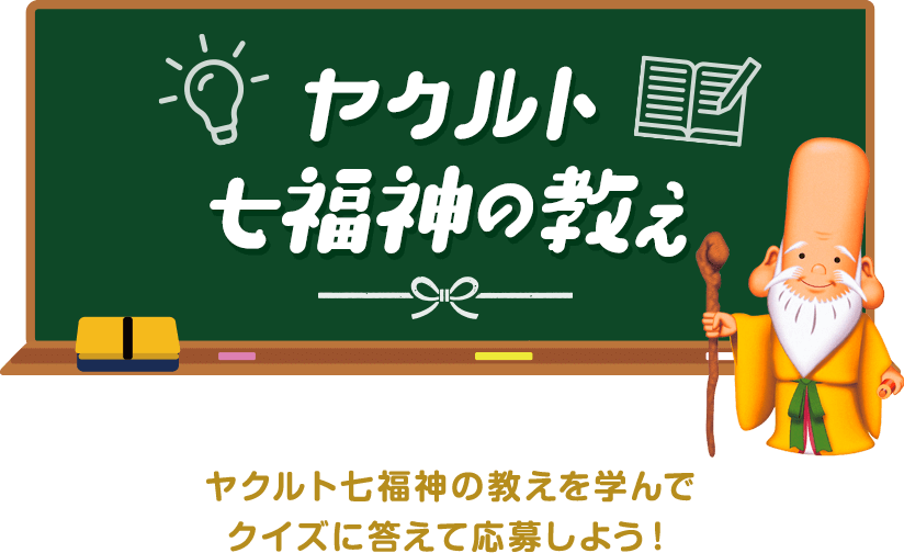 ヤクルト七福神の教え ヤクルト七福神の教えを学んでクイズに答えて応募しよう！