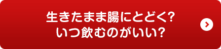 生きたまま腸にとどく？いつ飲むのがいい？