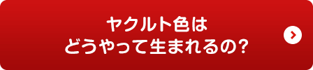 ヤクルト色はどうやって生まれるの？