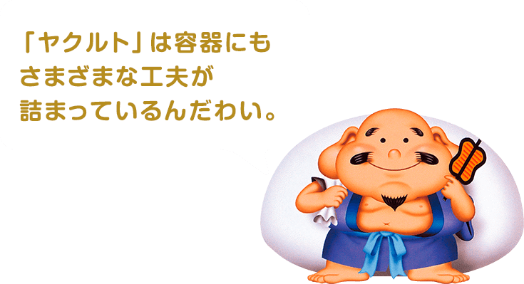 「ヤクルト」は容器にもさまざまな工夫が詰まっているんだわい。