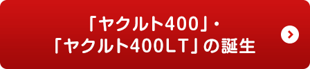 ②「ヤクルト４００」・「ヤクルト４００ＬＴ」の誕生