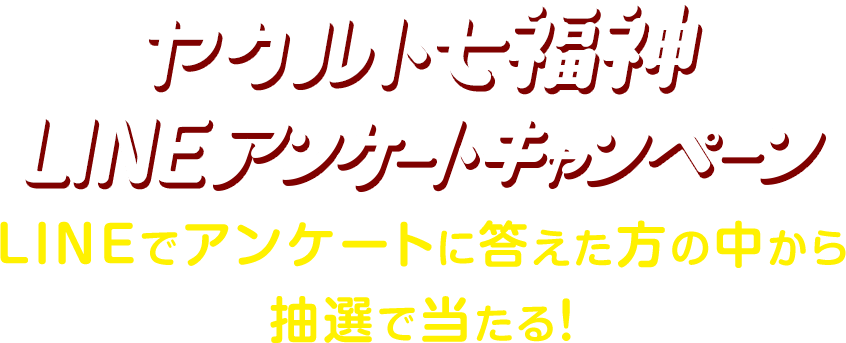 ヤクルト七福神LINEアンケートキャンペーン LINEでアンケートに答えた方の中から抽選で当たる！