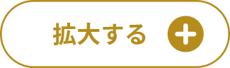 拡大する