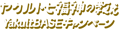 ヤクルト七福神の教えYakultBASEキャンペーン