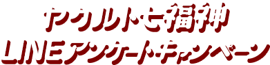 ヤクルト七福神LINEアンケートキャンペーン