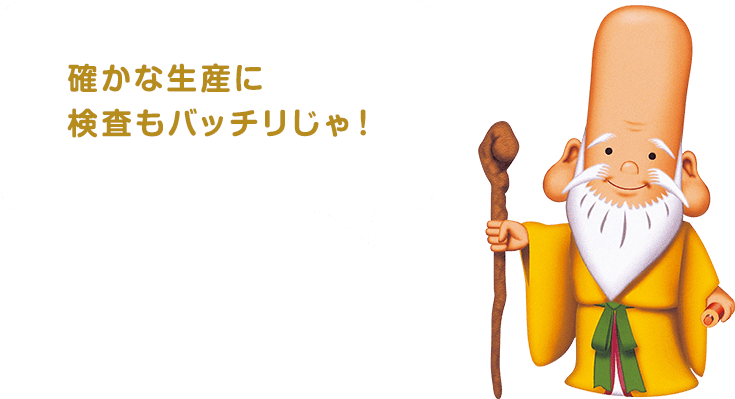 確かな生産に検査もバッチリじゃ!
