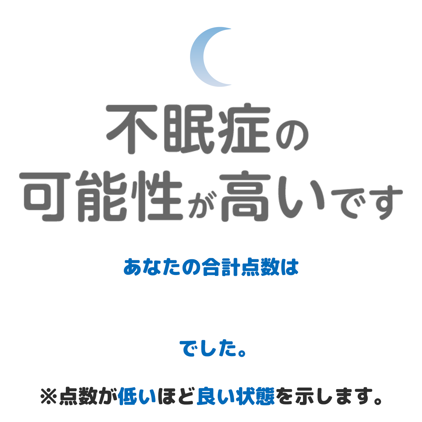 6点以上 不眠症の可能性が高いです。