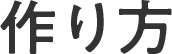 作り方