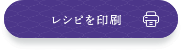 レシピを印刷