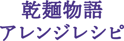 乾麺物語アレンジレシピ