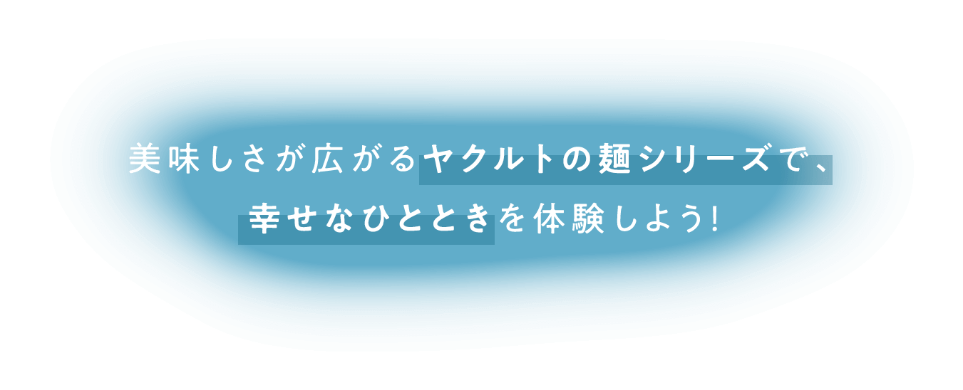 美味しさが広がるヤクルトの麺シリーズで、幸せなひとときを体験しよう！