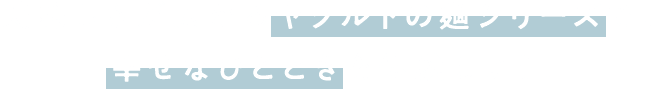 美味しさが広がるヤクルトの麺シリーズで、幸せなひとときを体験しよう！