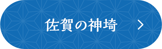 佐賀の神埼