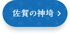 佐賀の神埼