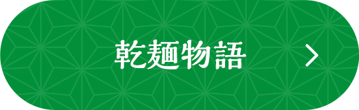 乾麺物語
