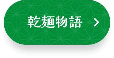 乾麺物語