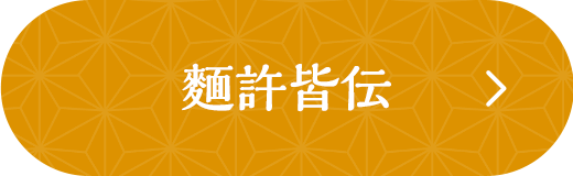 麵許皆伝