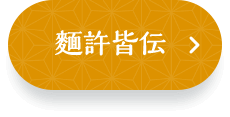 麵許皆伝