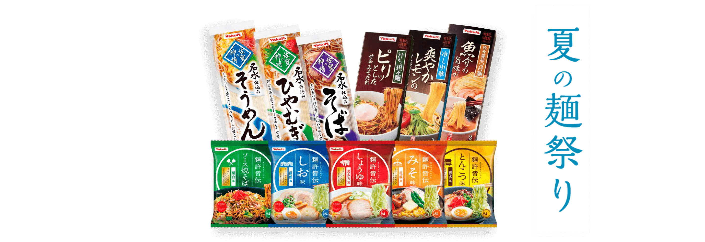 夏の麺祭り