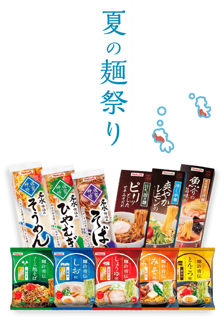 夏の麺祭り