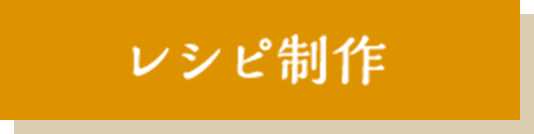 レシピ制作