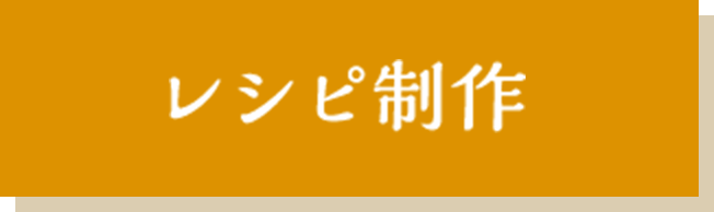 レシピ制作