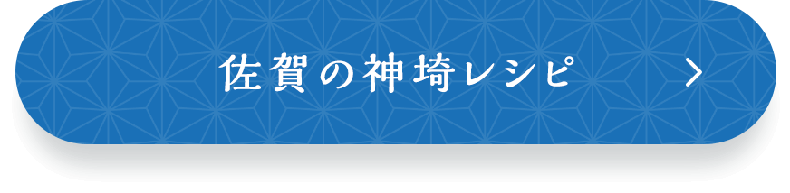 佐賀の神埼レシピ