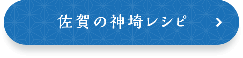佐賀の神埼レシピ