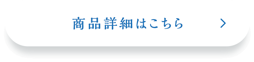 商品詳細はこちら