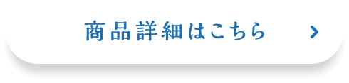 商品詳細はこちら