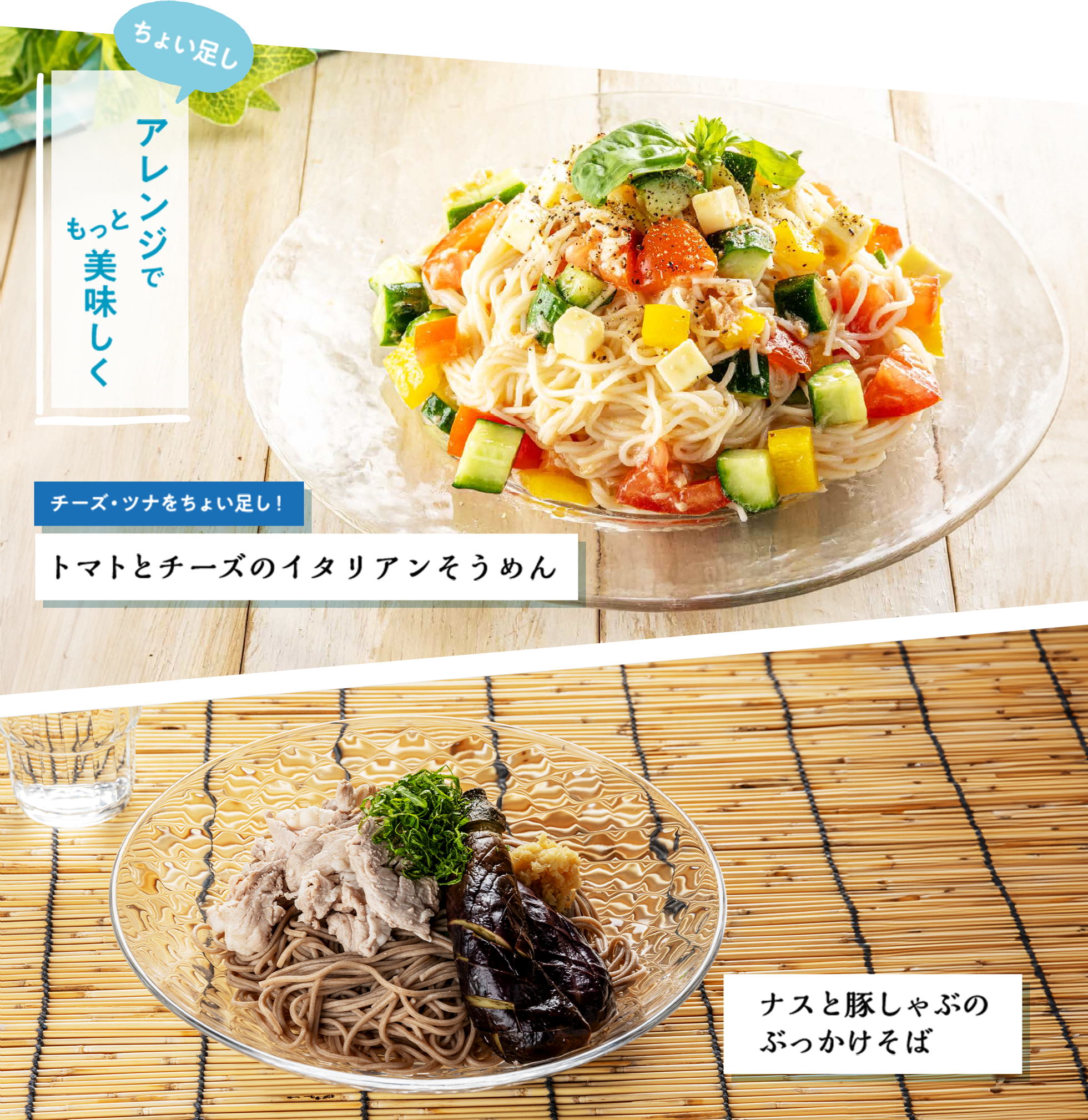 アレンジでもっと美味しく トマトとチーズのイタリアンそうめん ナスと豚しゃぶのぶっかけそば