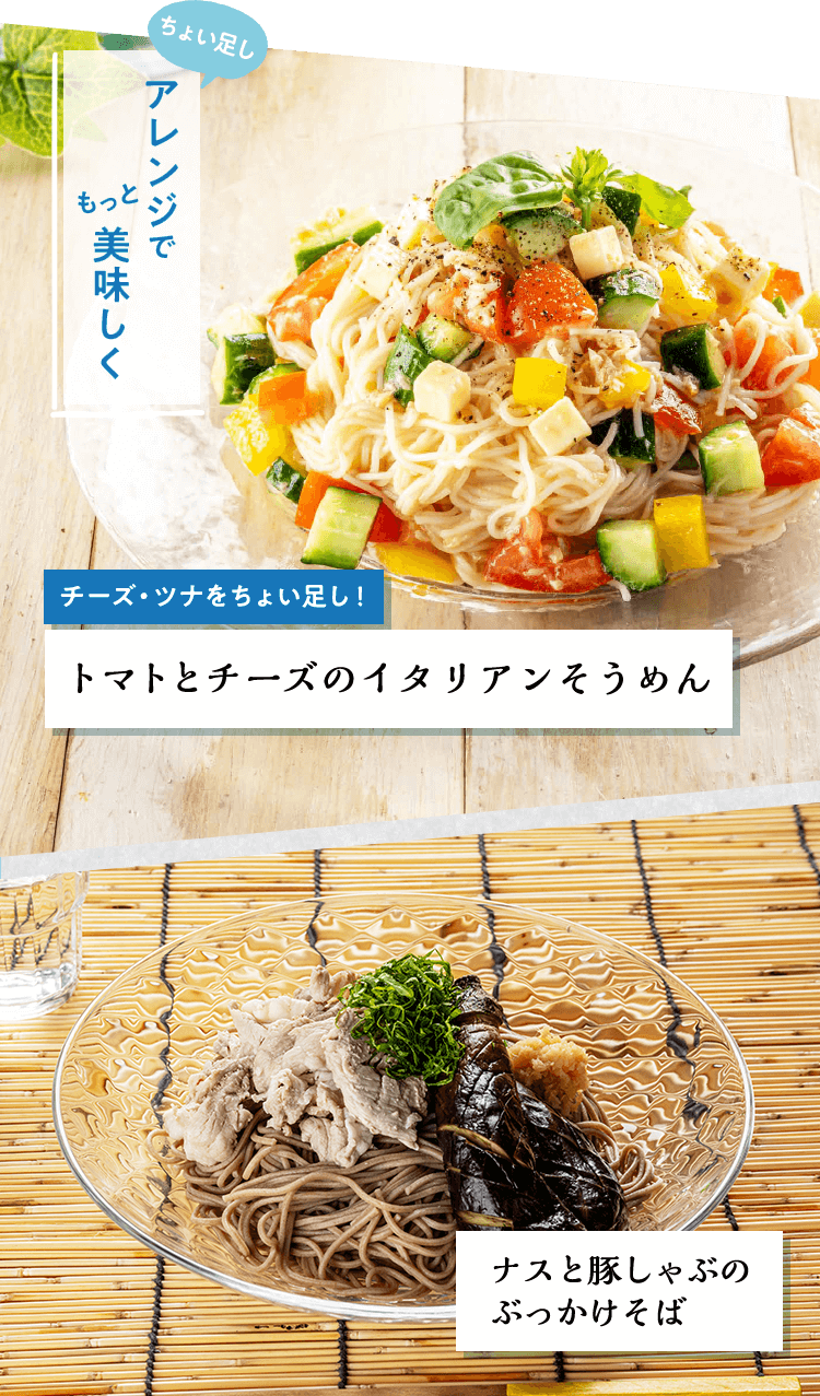アレンジでもっと美味しく トマトとチーズのイタリアンそうめん ナスと豚しゃぶのぶっかけそば