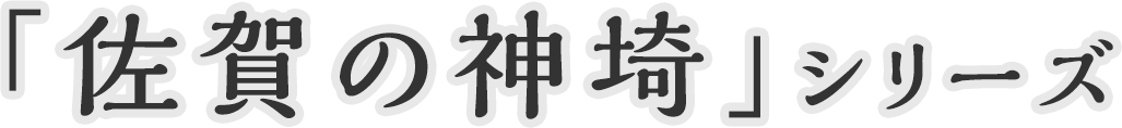 「佐賀の神埼」シリーズ