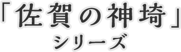「佐賀の神埼」シリーズ