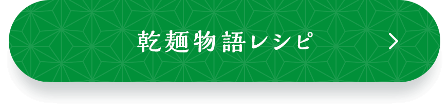 乾麺物語レシピ