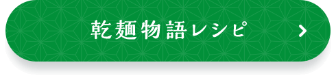 乾麺物語レシピ