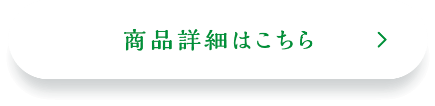 商品詳細はこちら