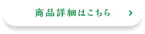商品詳細はこちら
