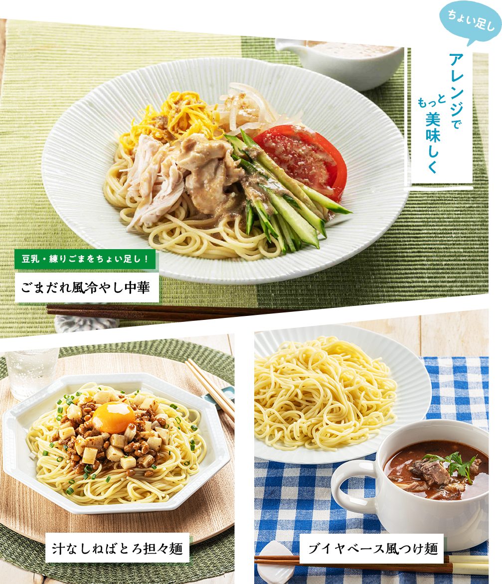 アレンジでもっと美味しく ごまだれ風冷やし中華 魚介醤油つけ麺 汁なし担々麺