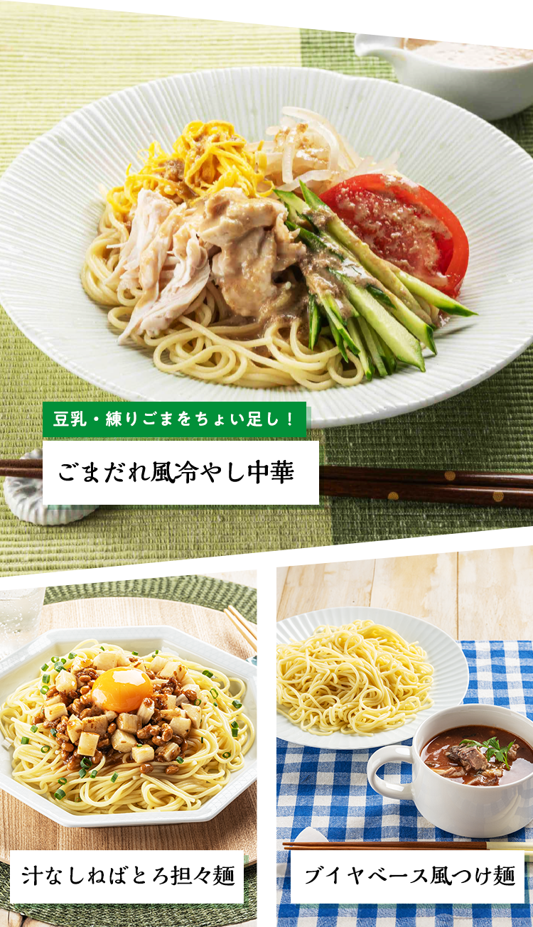 アレンジでもっと美味しく ごまだれ風冷やし中華 魚介醤油つけ麺 汁なし担々麺