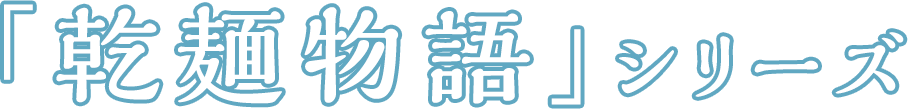 「乾麺物語」シリーズ