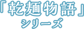 「乾麺物語」シリーズ