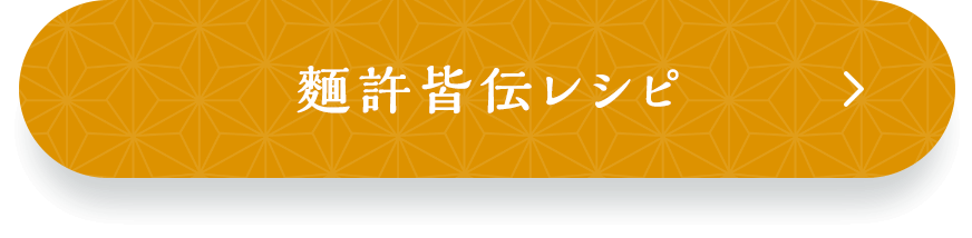 麵許皆伝レシピ