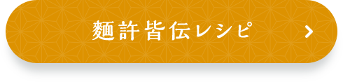 麵許皆伝レシピ