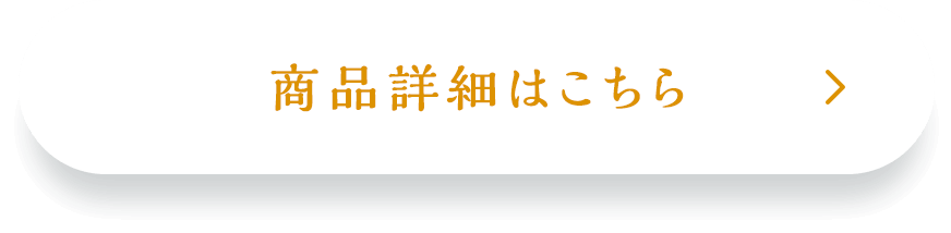 商品詳細はこちら