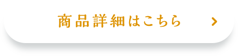 商品詳細はこちら